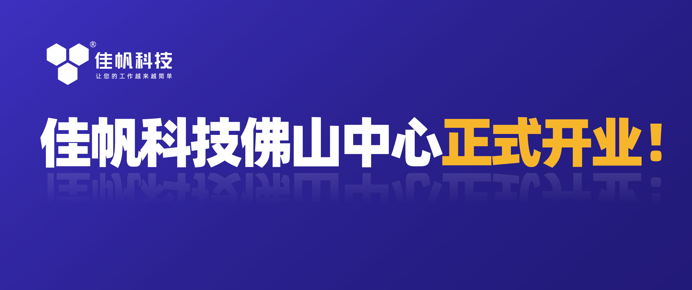 攜手共贏，共創未來！佳帆科技佛山中心正式開業！