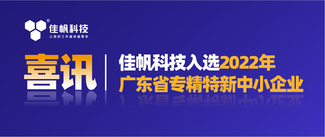喜訊｜佳帆科技入選2022年廣東省“專精特新”中小企業！